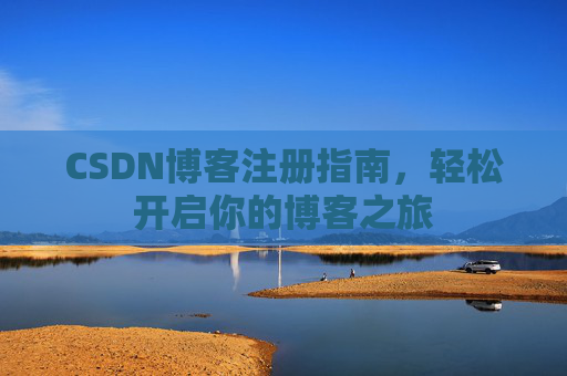 CSDN博客注册指南，轻松开启你的博客之旅
