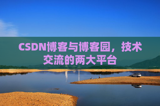 CSDN博客与博客园,技术交流的两大平台